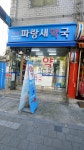 수유파랑새약국