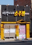 소영이네소주방
