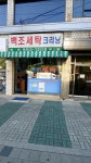 백조세탁크리닝
