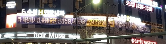 수성H연합내과의원