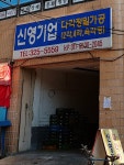 신영기업