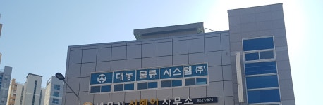 대농물류시스템