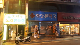 하단본약국
