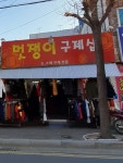 멋쟁이구제샵