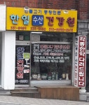한일수산건강원
