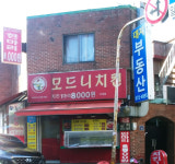 모드니치킨도당점