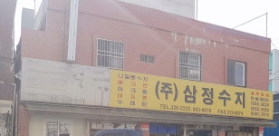삼정수지