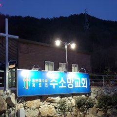 주소망교회
