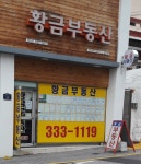 황금 공인중개사사무소