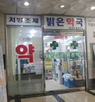 새밝은약국