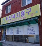 우진복지용구