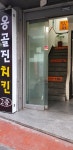 옹골진치킨 외대점