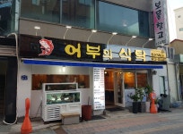어부의식탁