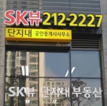 SK뷰단지내공인중개사사무소
