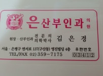 은산부인과의원