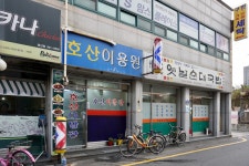 호산이용원
