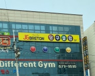 JG브레톤 당구클럽