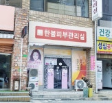 한불피부관리실