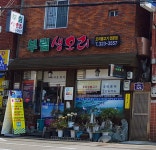 부림생오리불고기