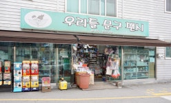 우리들문구팬시