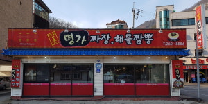 명가짜장해물짬뽕