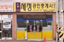 세정공인중개사사무소