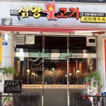 김씨심양불고기