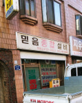 믿음설비