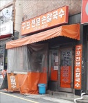 구포전문손칼국수