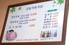 원조금동식육식당