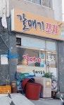 갈매기포차