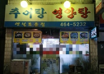 옛날토종집
