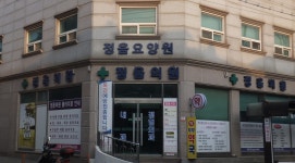 의료법인정오의료재단정음의원