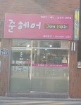 준헤어