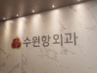 수원항외과의원