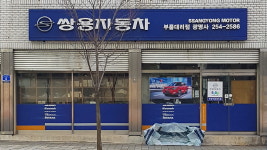 쌍용부품대리점 광명사