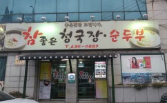 참좋은청국장순두부