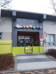 구립중산어린이집