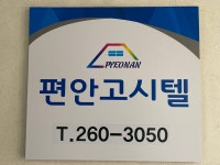 편안고시텔