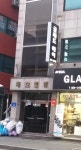 대호빌딩