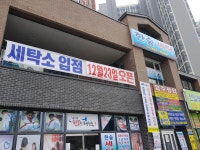 한숲세탁