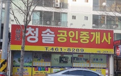 상모청솔공인중개사사무소