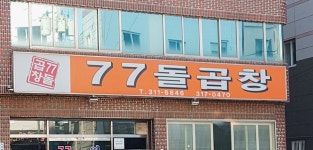 77돌곱창