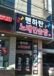 맨하탄 노래연습장