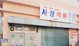 사상석유