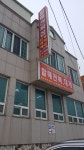 할매전복집