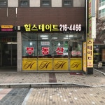 힐스테이트공인중개사사무소