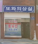 또와의상실
