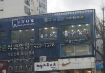 동구유도관