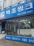 백조씽크